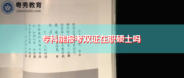 专科能报考双证在职硕士吗 专科能报考双证在职硕士吗