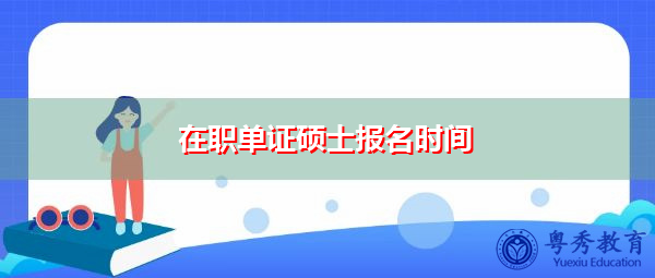 在职单证硕士报名时间 在职单证硕士报名时间