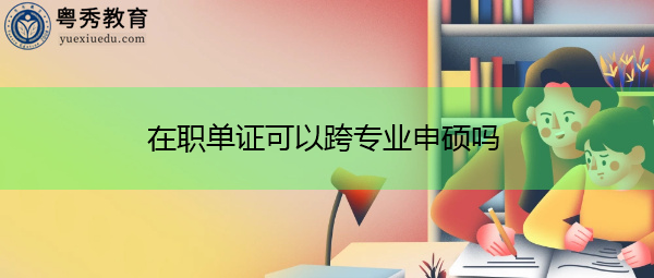 在职单证可以跨专业申硕吗 在职单证可以跨专业申硕吗