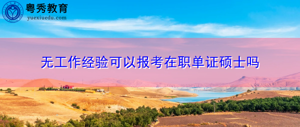 无工作经验可以报考在职单证硕士吗 无工作经验可以报考在职单证硕士吗