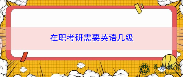 在职考研需要英语几级