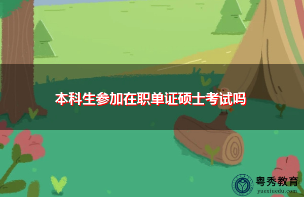 本科生参加在职单证硕士考试吗