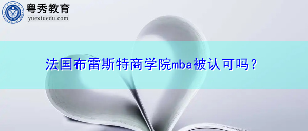 法国布雷斯特商学院mba被认可吗？