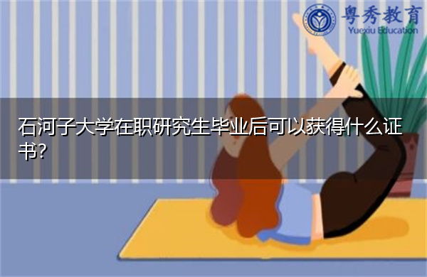 石河子大学在职研究生毕业后可以获得什么证书? 石河子大学在职研究生毕业后可以获得什么证书?