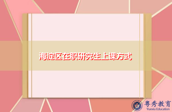 海淀区在职研究生上课方式