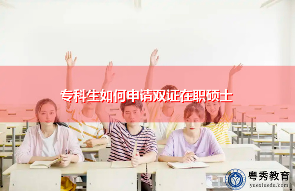 专科生如何申请双证在职硕士
