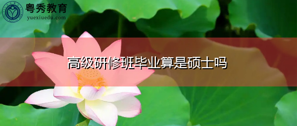高级研修班毕业算是硕士吗