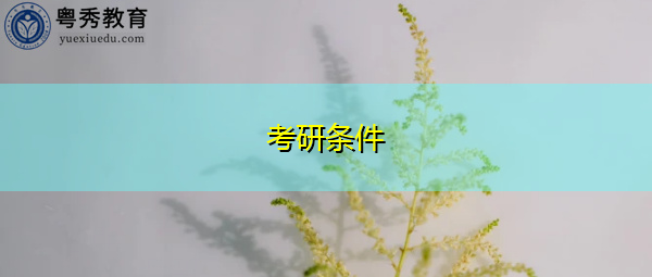 考研条件