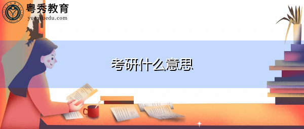 考研什么意思 考研什么意思