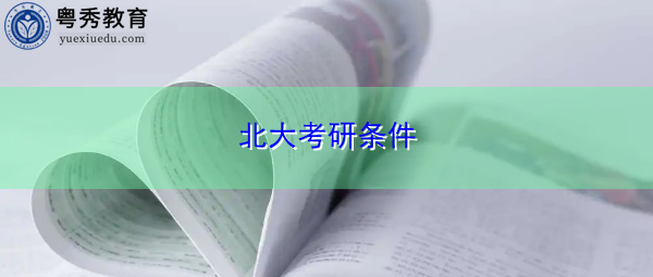 北大考研条件 北大考研条件