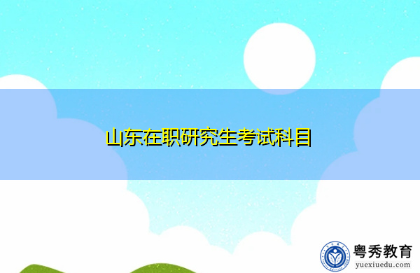 山东在职研究生考试科目 山东在职研究生考试科目