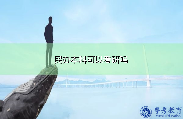 民办本科可以考研吗