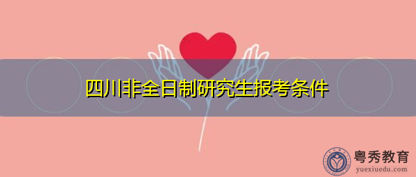 四川非全日制研究生报考条件