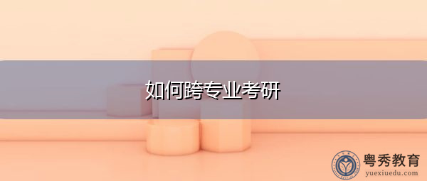 如何跨专业考研 如何跨专业考研
