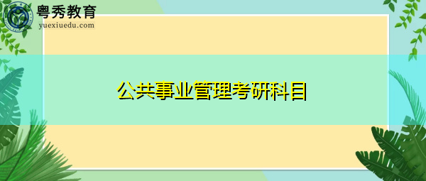 公共事业管理考研科目 公共事业管理考研科目