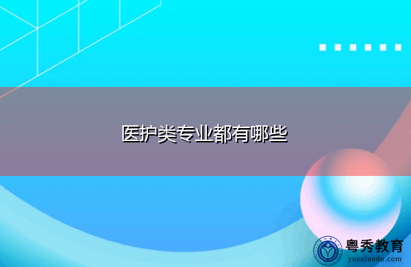 医护类专业都有哪些 医护类专业都有哪些