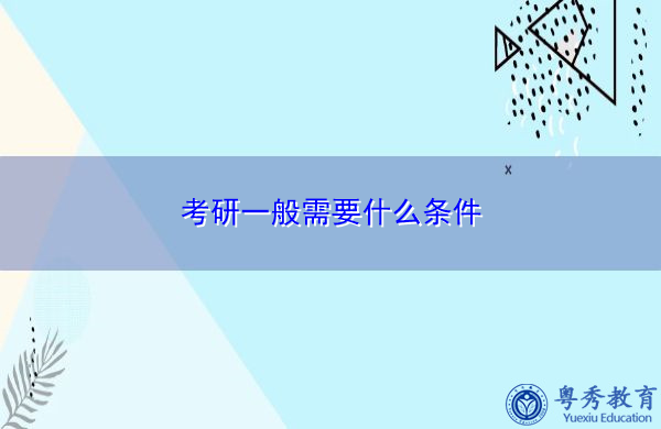 考研一般需要什么条件