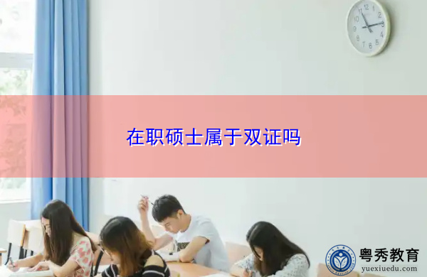 在职硕士属于双证吗