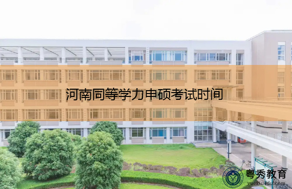 河南同等学力申硕考试时间
