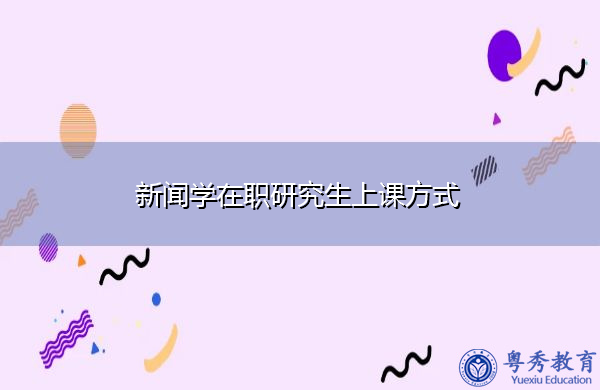 新闻学在职研究生上课方式