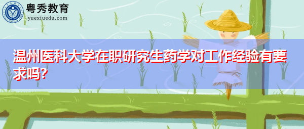 温州医科大学在职研究生药学对工作经验有要求吗？