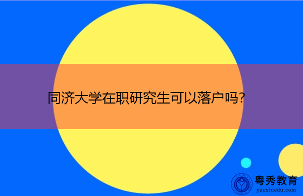 同济大学在职研究生可以落户吗? 同济大学在职研究生可以落户吗?