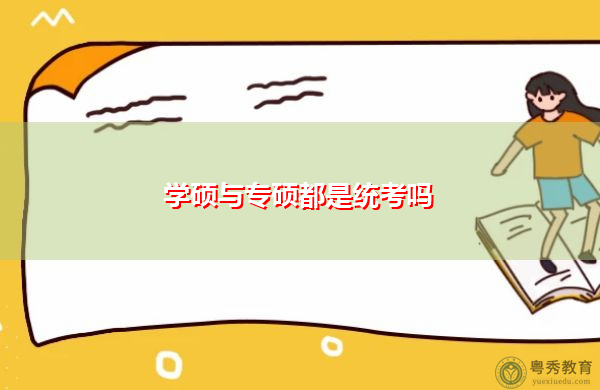 学硕与专硕都是统考吗