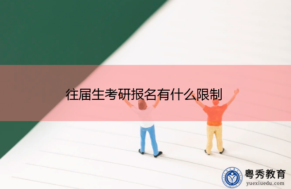 往届生考研报名有什么限制 往届生考研报名有什么限制