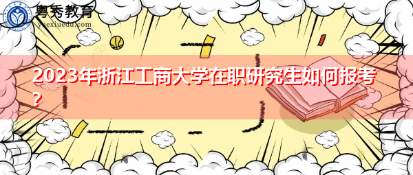 2023年浙江工商大学在职研究生如何报考？