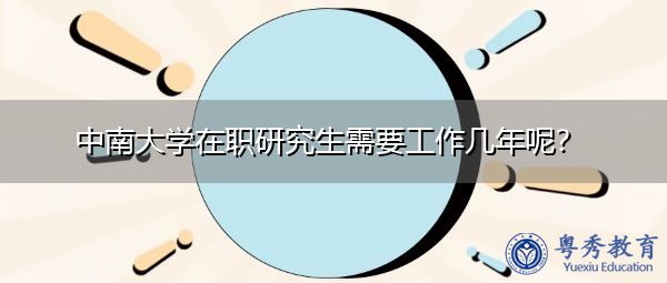 中南大学在职研究生需要工作几年呢？