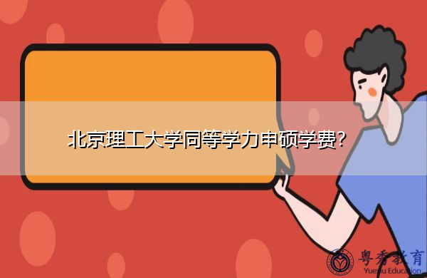 北京理工大学同等学力申硕学费？