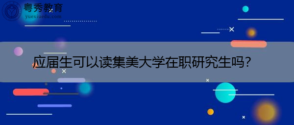 应届生可以读集美大学在职研究生吗？