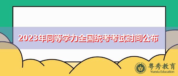 2023年同等学力全国统考考试时间公布 2023年同等学力全国统考考试时间公布