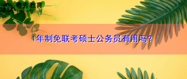 1年制免联考硕士公务员有用吗？