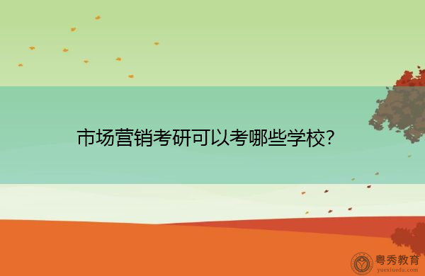 市场营销考研可以考哪些学校? 市场营销考研可以考哪些学校?