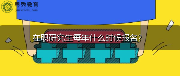 在职研究生每年什么时候报名？
