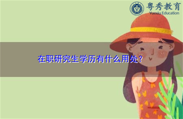 在职研究生学历有什么用处？