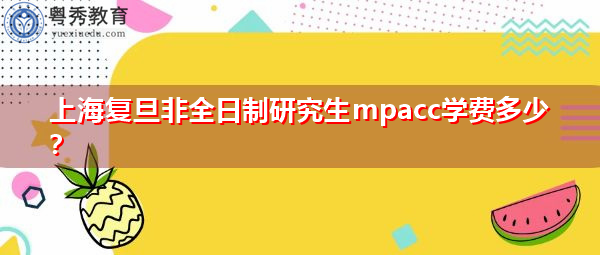 上海复旦非全日制研究生mpacc学费多少？