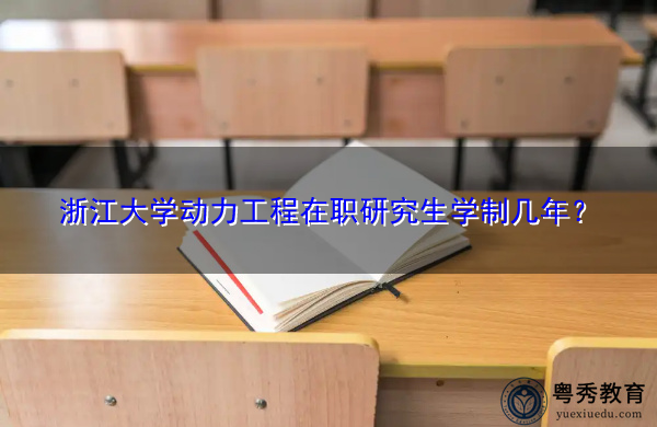 浙江大学动力工程在职研究生学制几年？