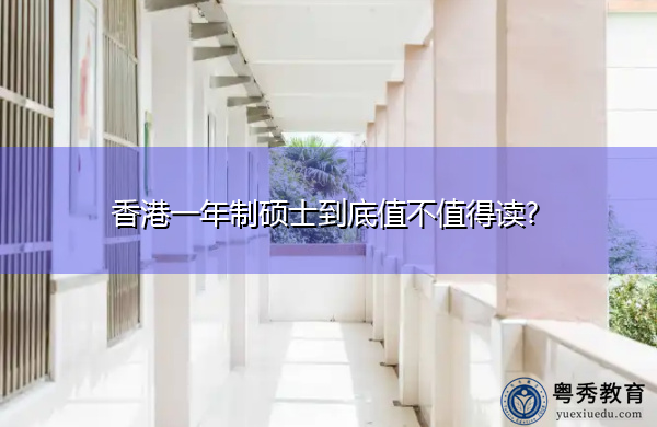 香港一年制硕士到底值不值得读? 香港一年制硕士到底值不值得读?