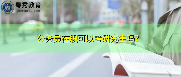公务员在职可以考研究生吗？