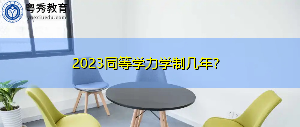 2023同等学力学制几年? 2023同等学力学制几年?