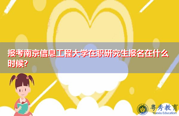报考南京信息工程大学在职研究生报名在什么时候? 报考南京信息工程大学在职研究生报名在什么时候?