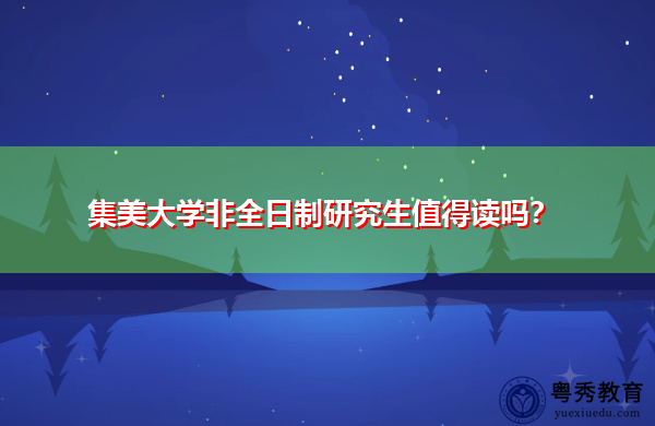 集美大学非全日制研究生值得读吗？