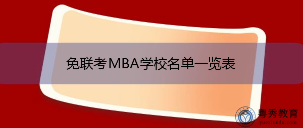 免联考MBA学校名单一览表 免联考MBA学校名单一览表