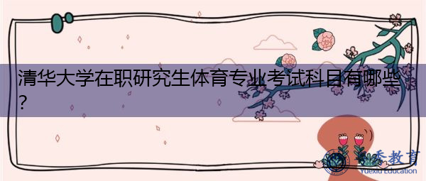 清华大学在职研究生体育专业考试科目有哪些？
