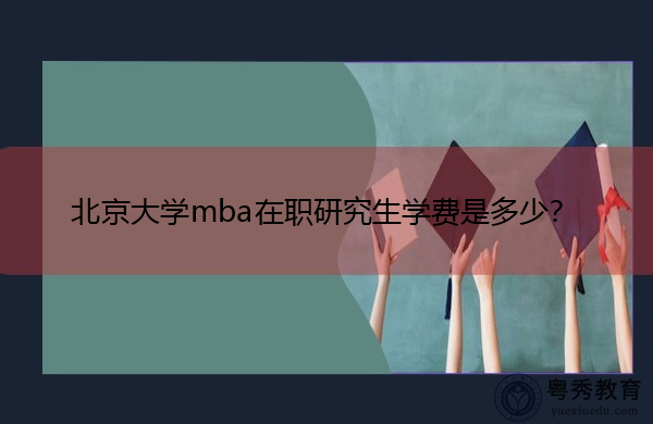 北京大学mba在职研究生学费是多少？