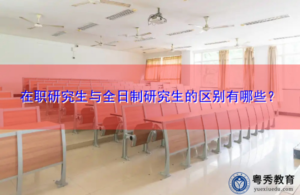 在职研究生与全日制研究生的区别有哪些? 在职研究生与全日制研究生的区别有哪些?