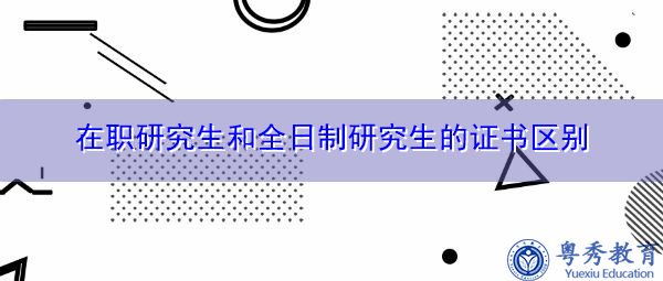 在职研究生和全日制研究生的证书区别