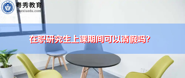 在职研究生上课期间可以请假吗？